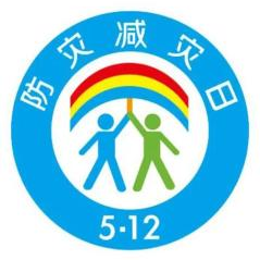 防灾减灾.png