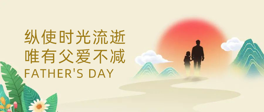 父亲节.jpg
